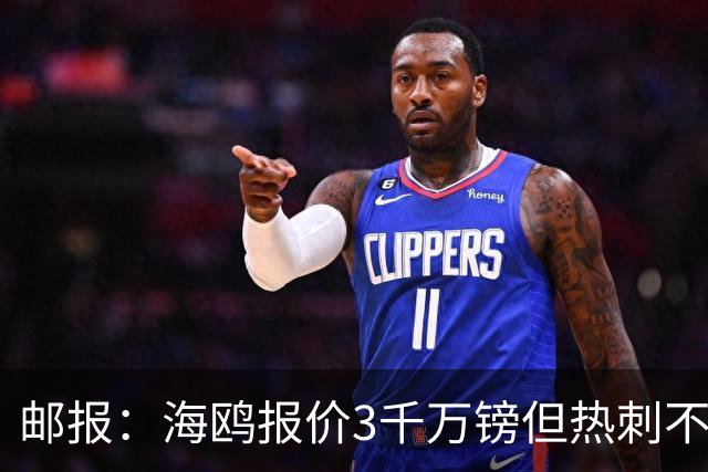 邮报：海鸥报价3千万镑但热刺不愿卖武什科维奇 巴萨国米拜仁关注