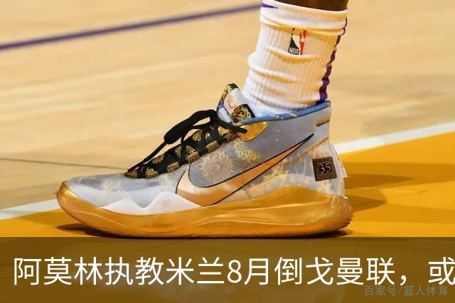 阿莫林执教米兰8月倒戈曼联，或为拉爵省千万！曼联锁定1.3亿收入